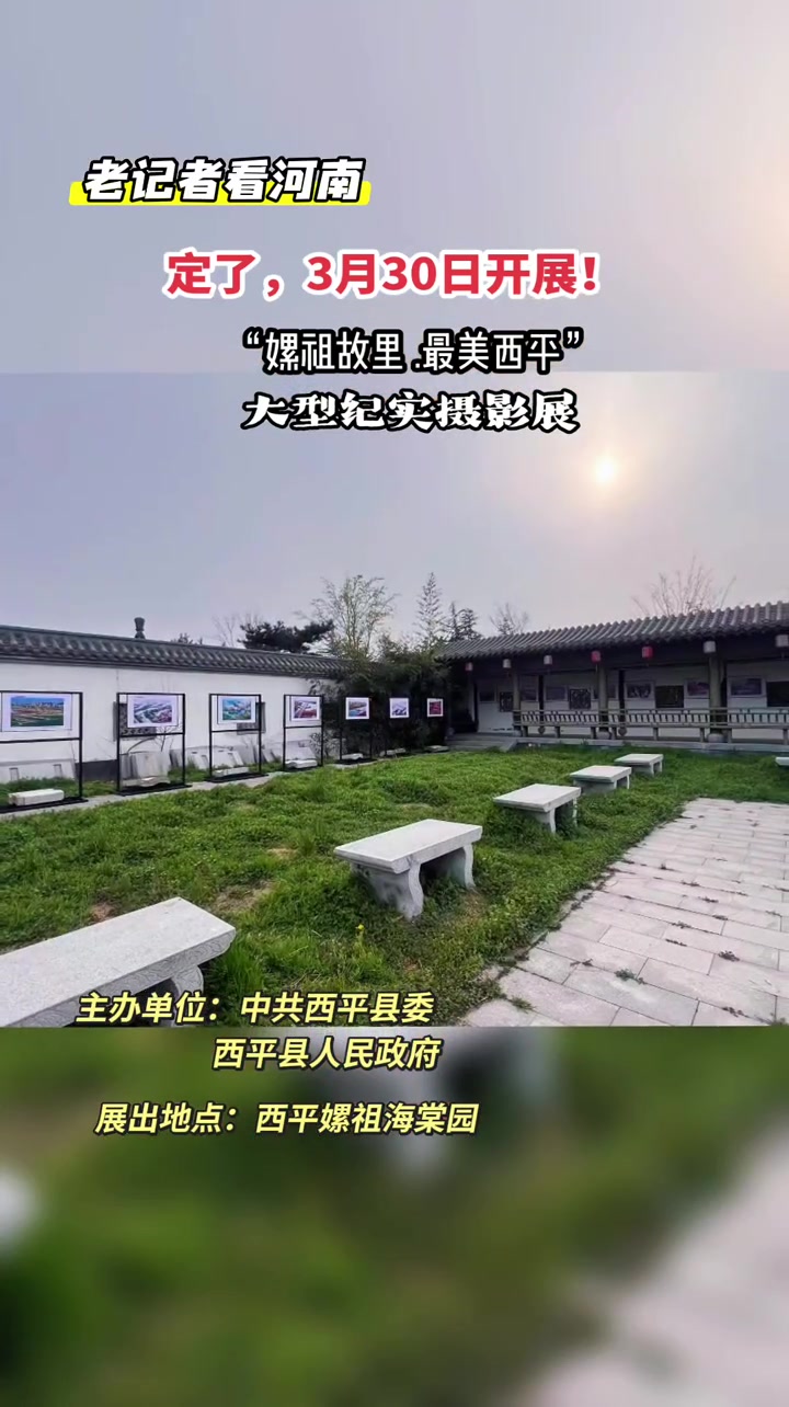 嫘祖故里西平的摄影展要开展啦