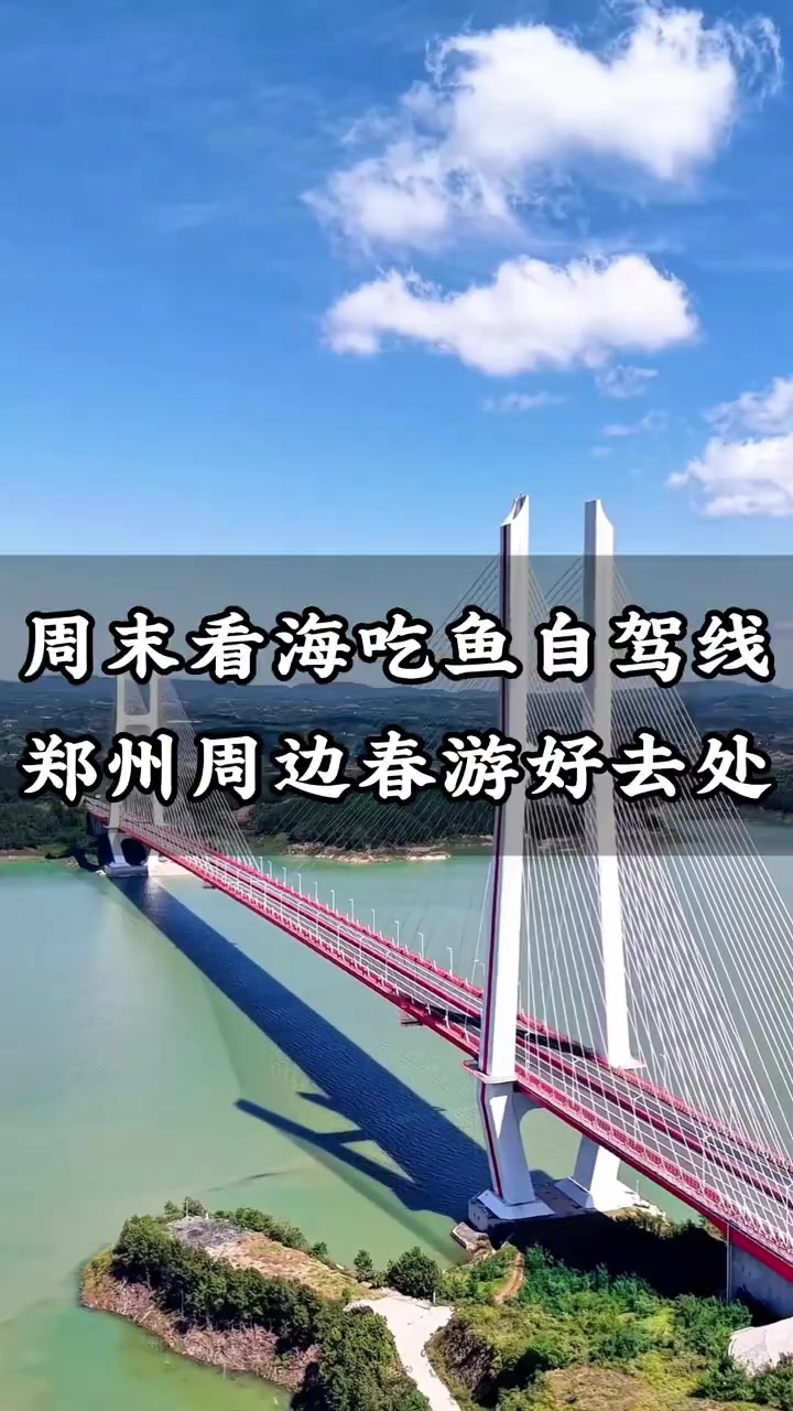 郑州周边周末自驾丹江口 赏春看海吃鱼
