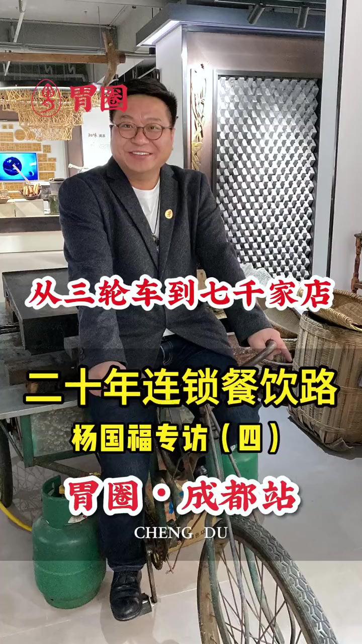 春节重磅连更4杨国福专访第四集:一碗麻辣烫的背后事,从三轮车到七千门店……