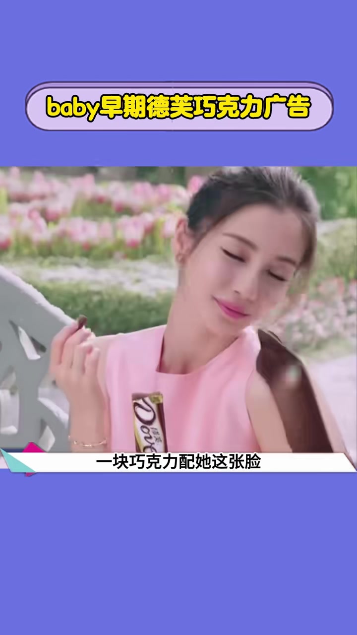 baby早期德芙巧克力广告
