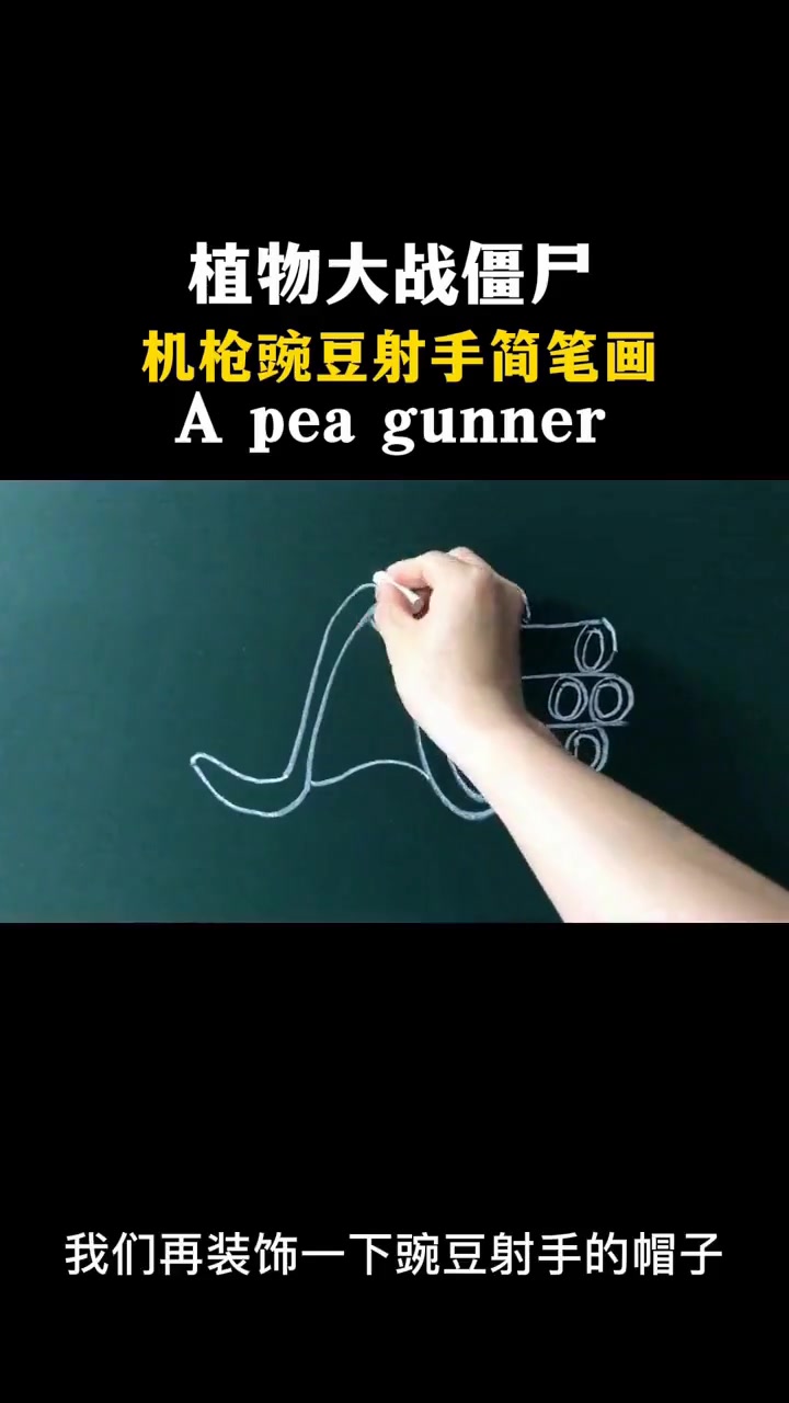 第11集 怎么画植物大战僵尸的机枪豌豆射手?