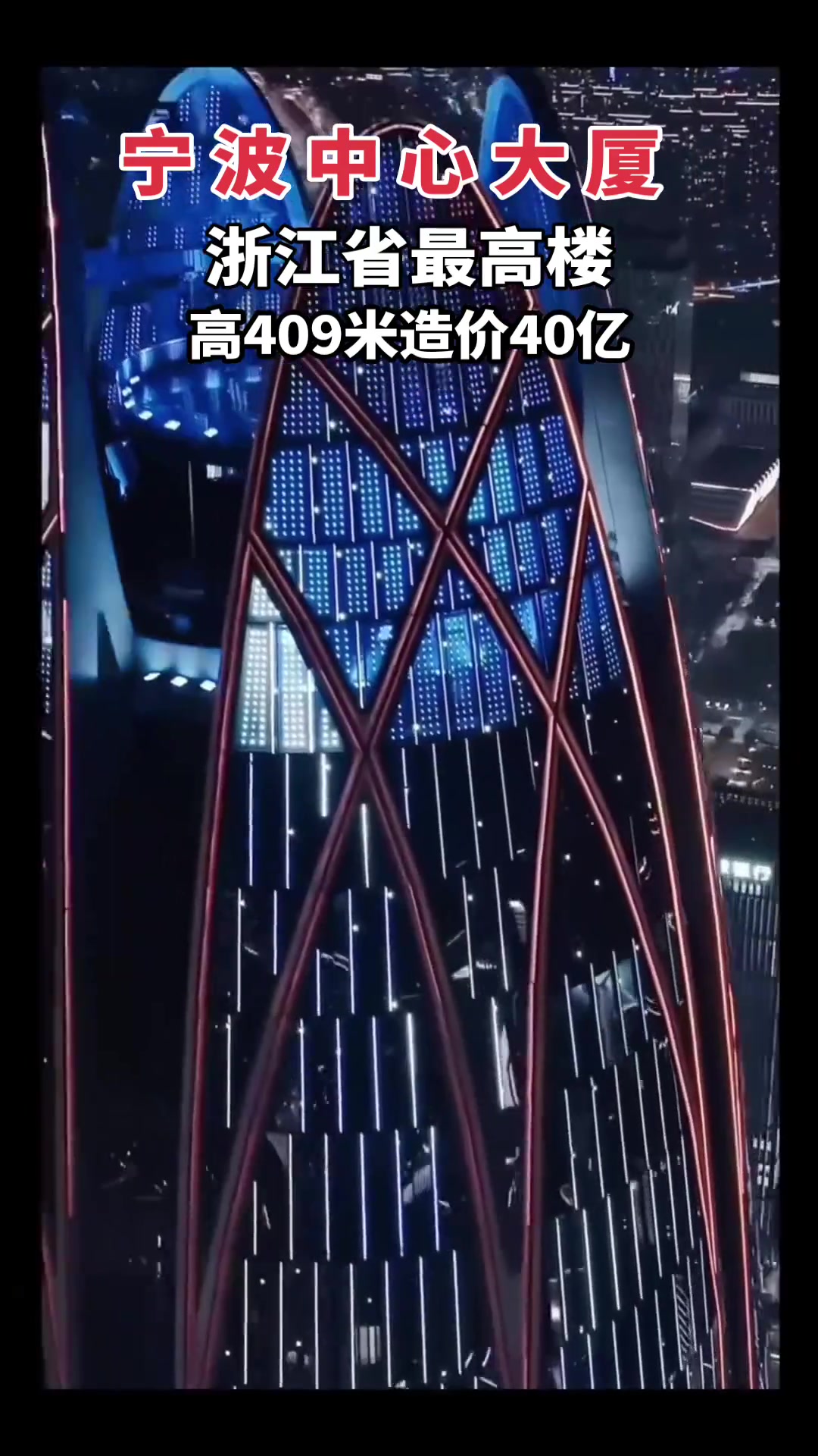 浙江最高楼在宁波！409米超震撼