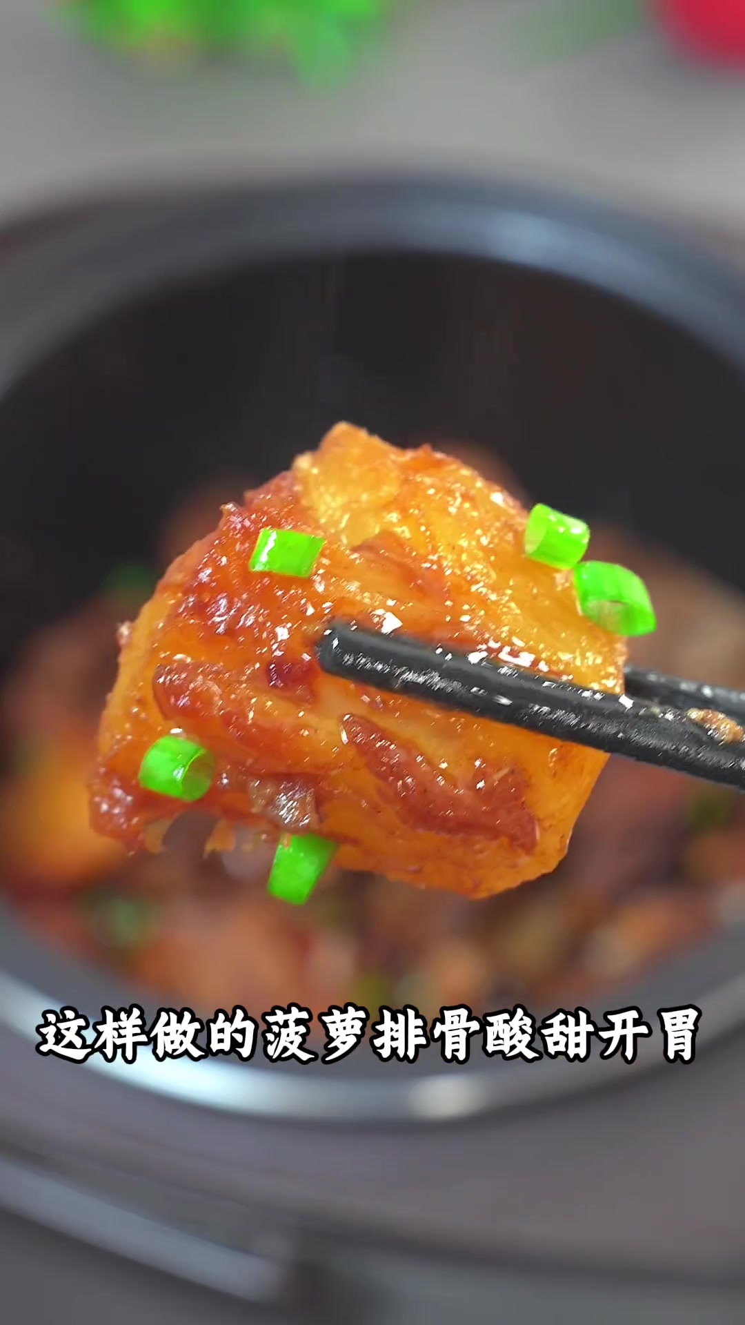 菠萝排骨 以后排骨买回家，就像我这样做一个电饭锅菠萝排骨，做法简单，肉质软烂入味，非常的好