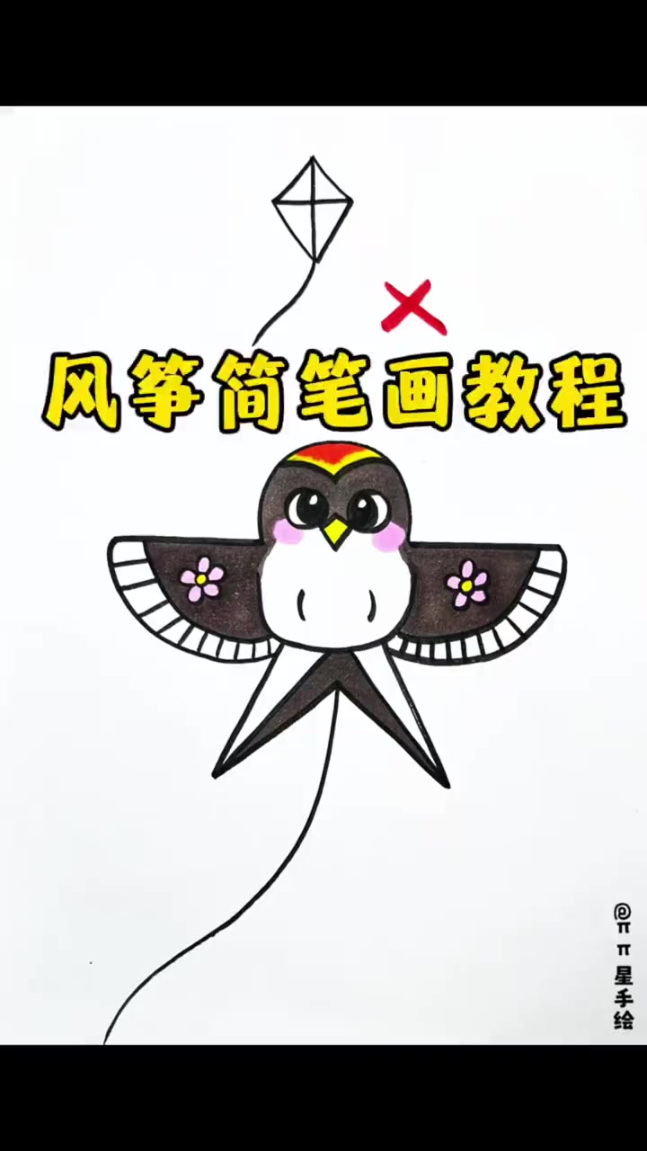 风筝简笔画清明节到了,教你画一个简单又好看的纸鸢风筝,一学就会快来试试吧!