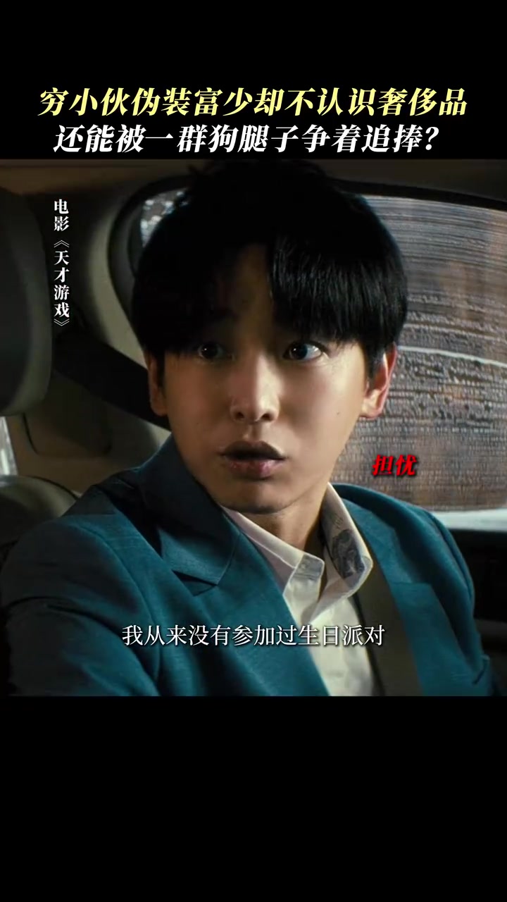 天才网管刘全龙 彭昱畅 假扮富少陈伦 丁禹兮 出席女友生日派对,只要够会装就不会露馅,圈子