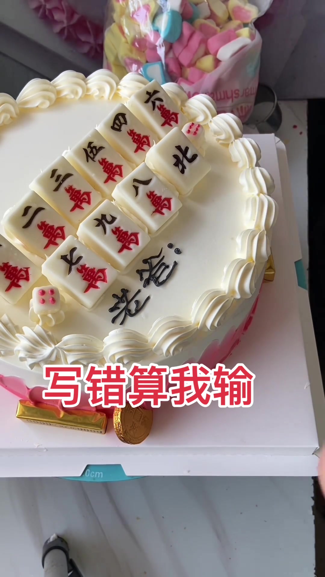 生日蛋糕新玩法，麻将造型蛋糕制作分享