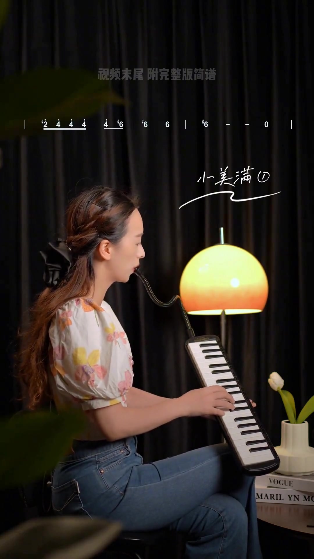 口风琴学周深《小美满》附简谱跟练