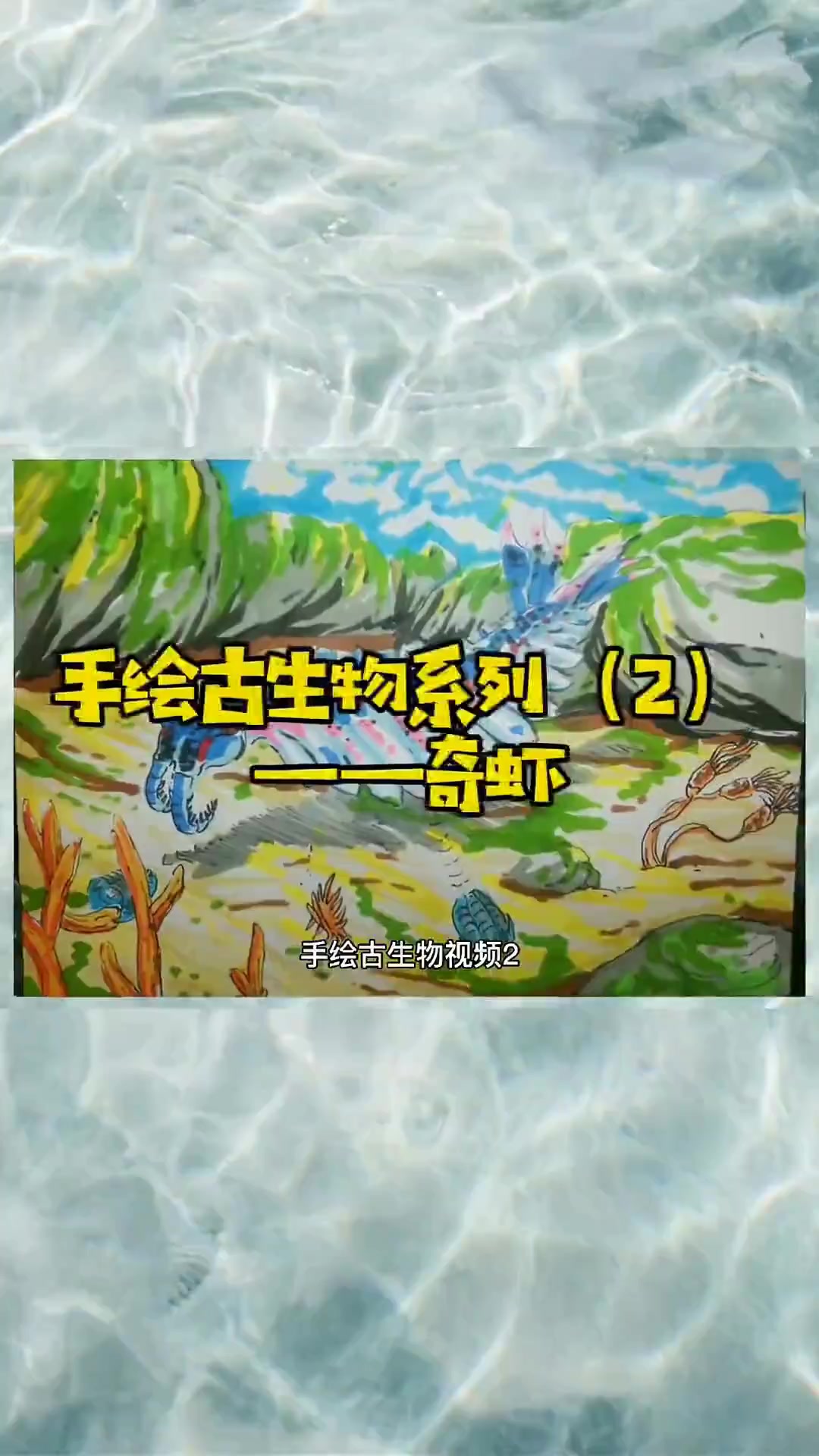 手绘奇虾的简笔画详细过程