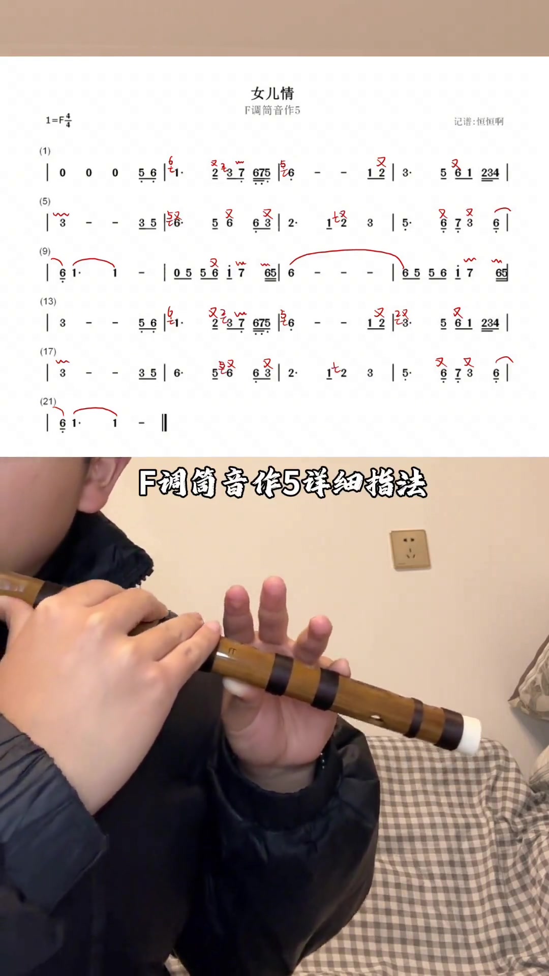 教你《女儿情》竹笛F调筒音作5的指法和简谱