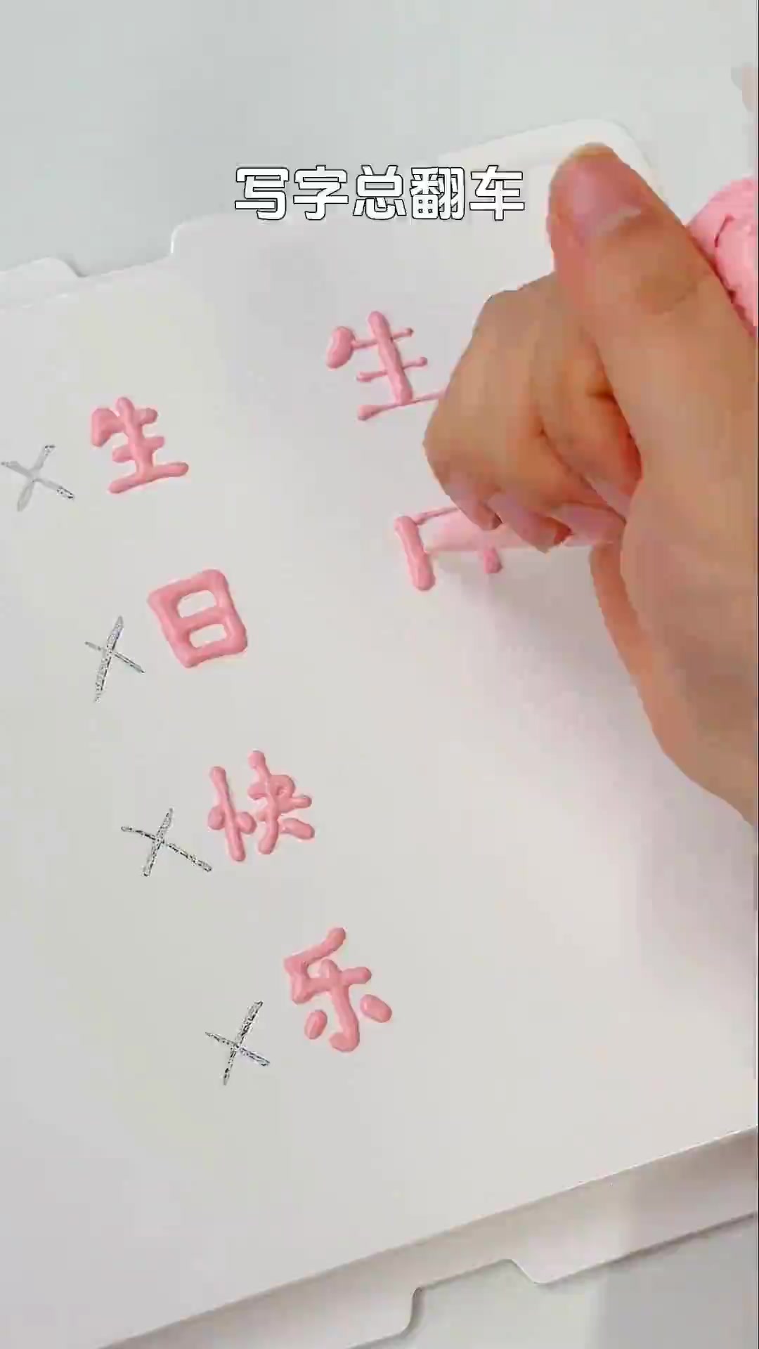 三句话学会蛋糕写字规律,新手轻松上手