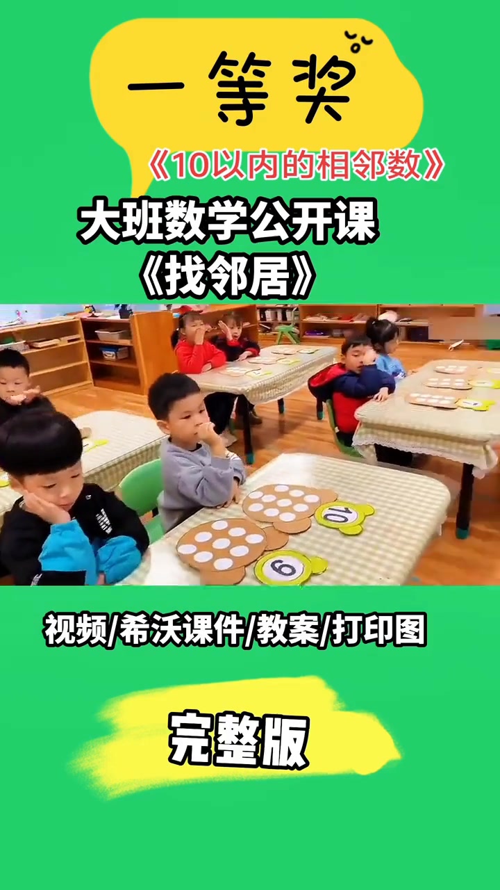 大班数学找邻居公开课,小熊闯关学相邻数
