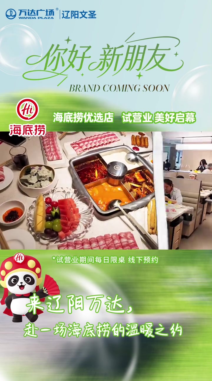 海底捞试营业啦 美好启幕 每日限桌 线下预约!经典锅底+爆款菜品全都有,沉浸式体验海底捞神