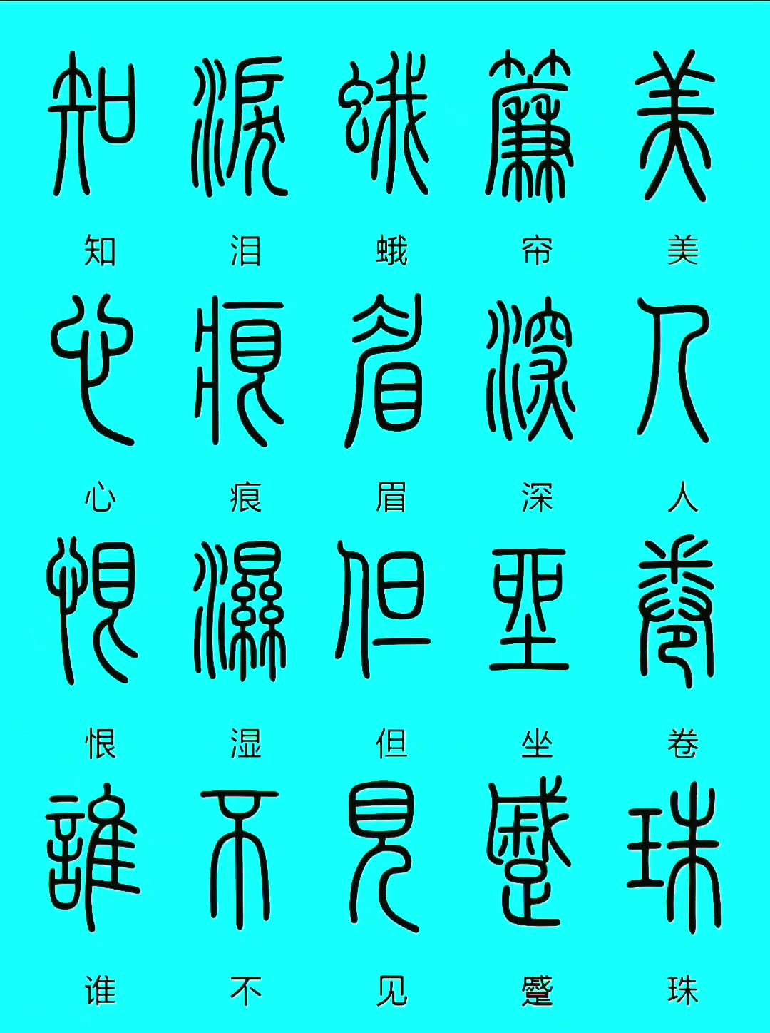 篆书古诗文翻译怎么学？实用技巧分享
