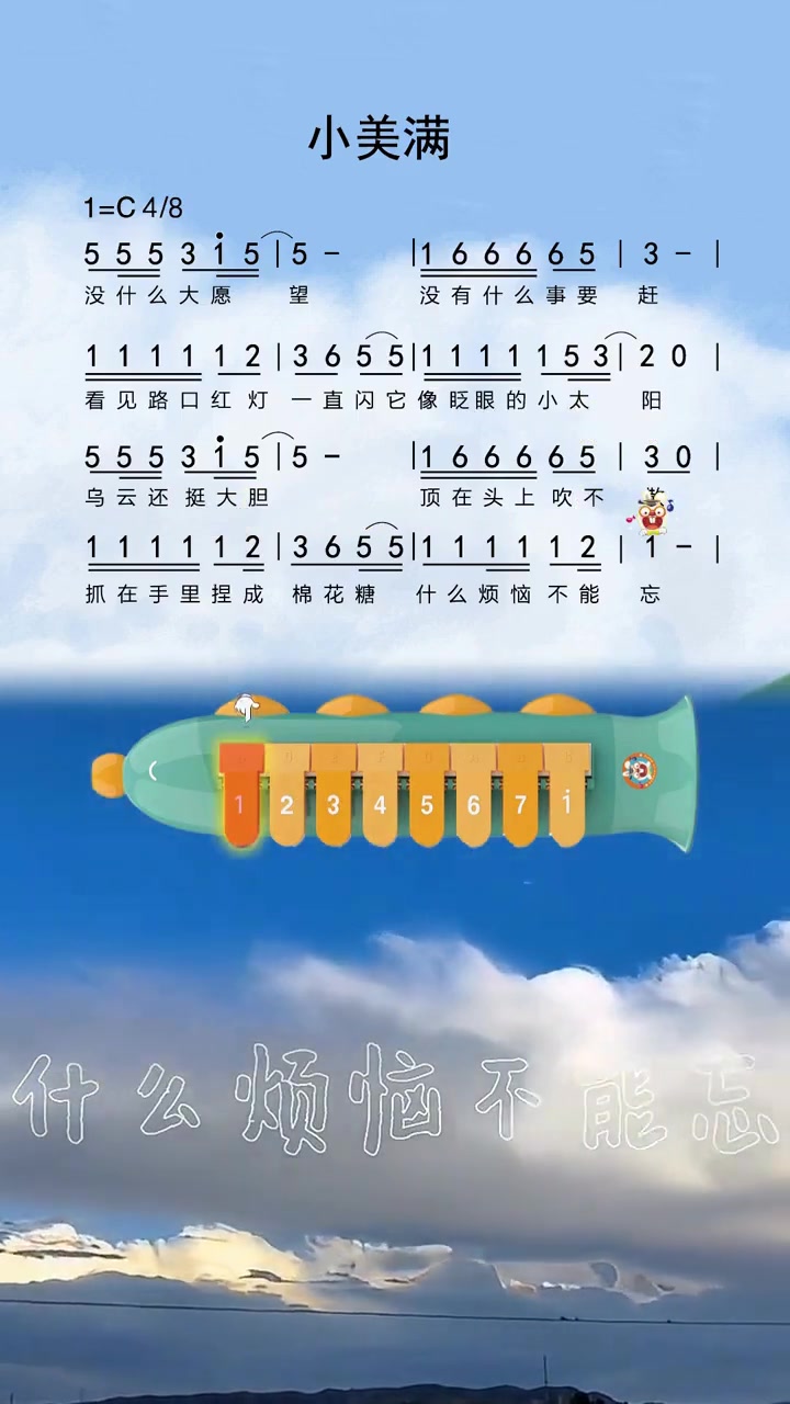 《小美满》口风琴简谱教学，新手也能学
