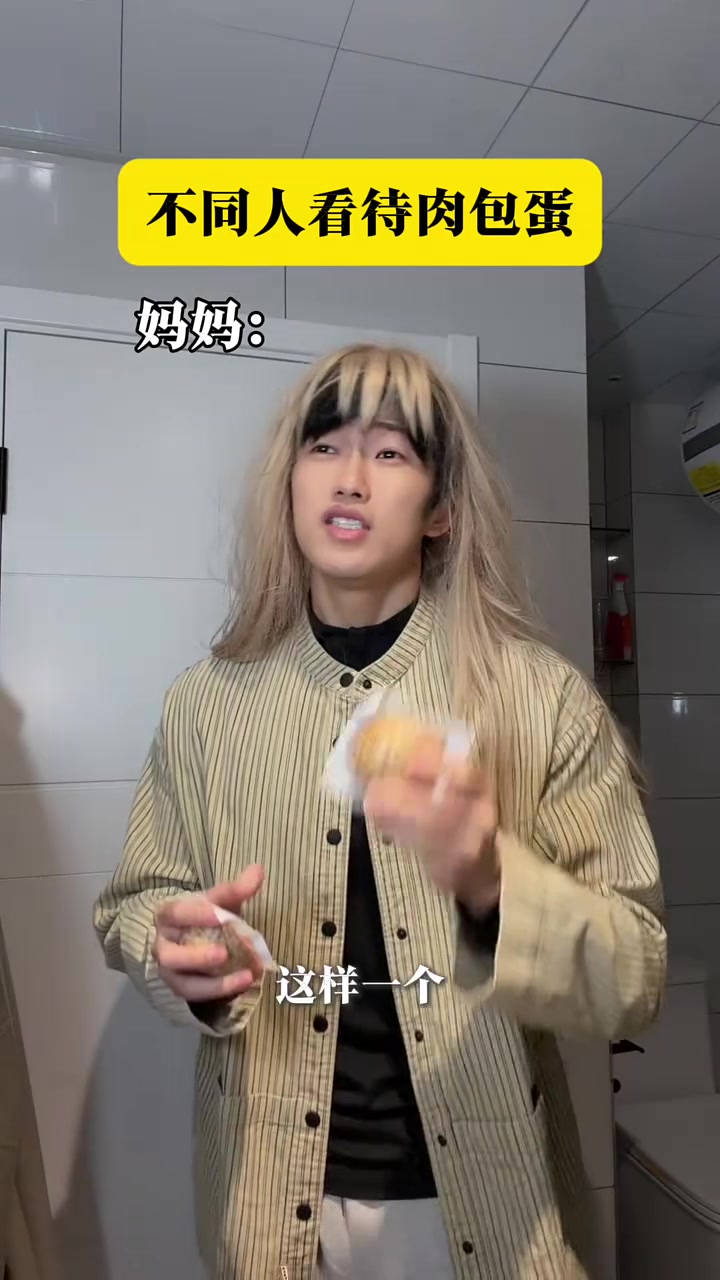 不同人看待肉包单