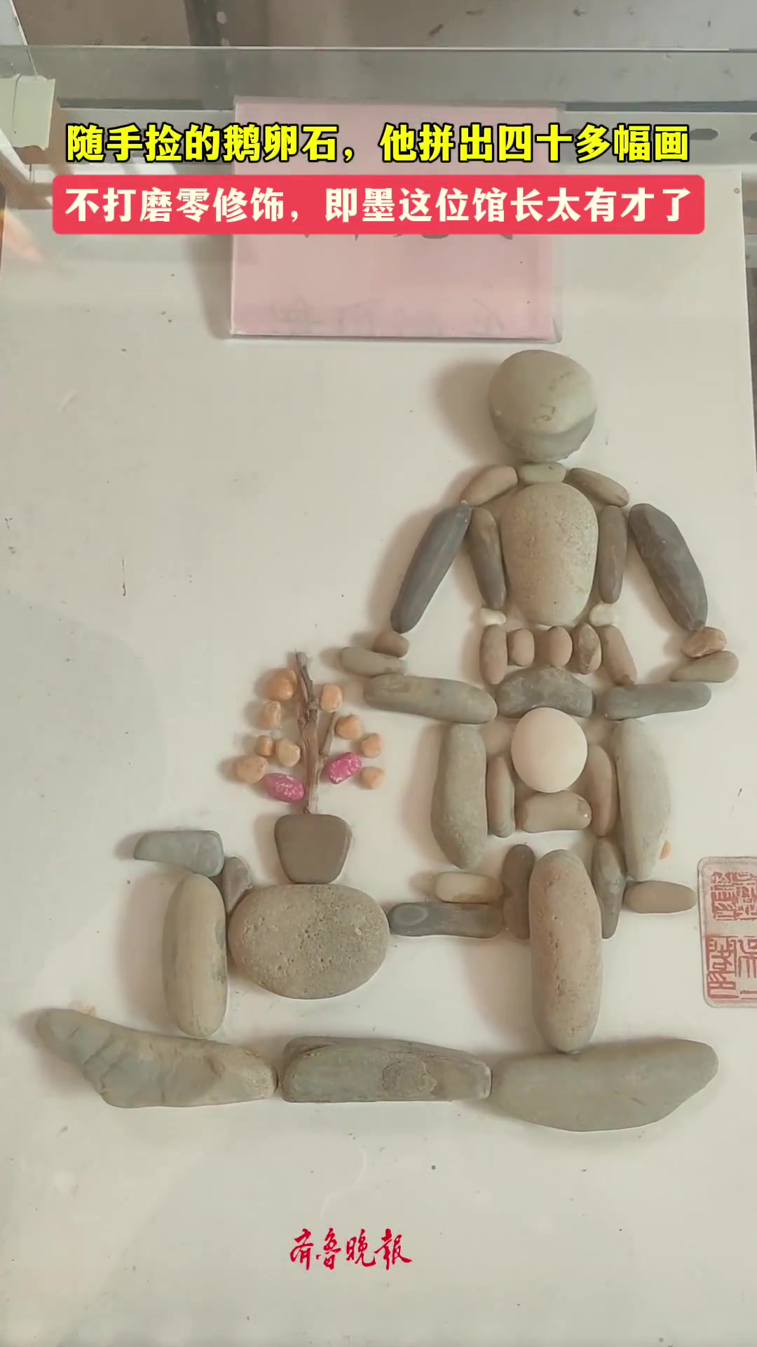 果然视频丨随手捡的鹅卵石,他拼出四十多幅画