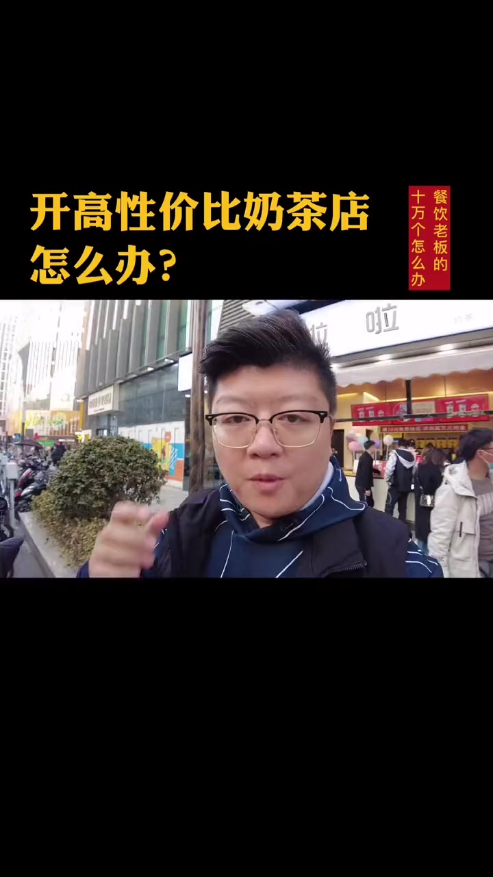 #餐饮#奶茶面对超高性价比的蜜雪冰城,10块以内的奶茶店如何突围呢?……