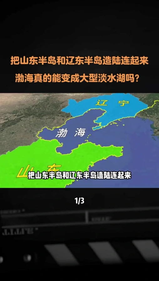 把山东半岛和辽东半岛造陆连起来,渤海真的能变成大型淡水湖吗