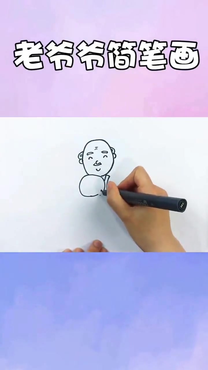 超简单的老爷爷简笔画教学