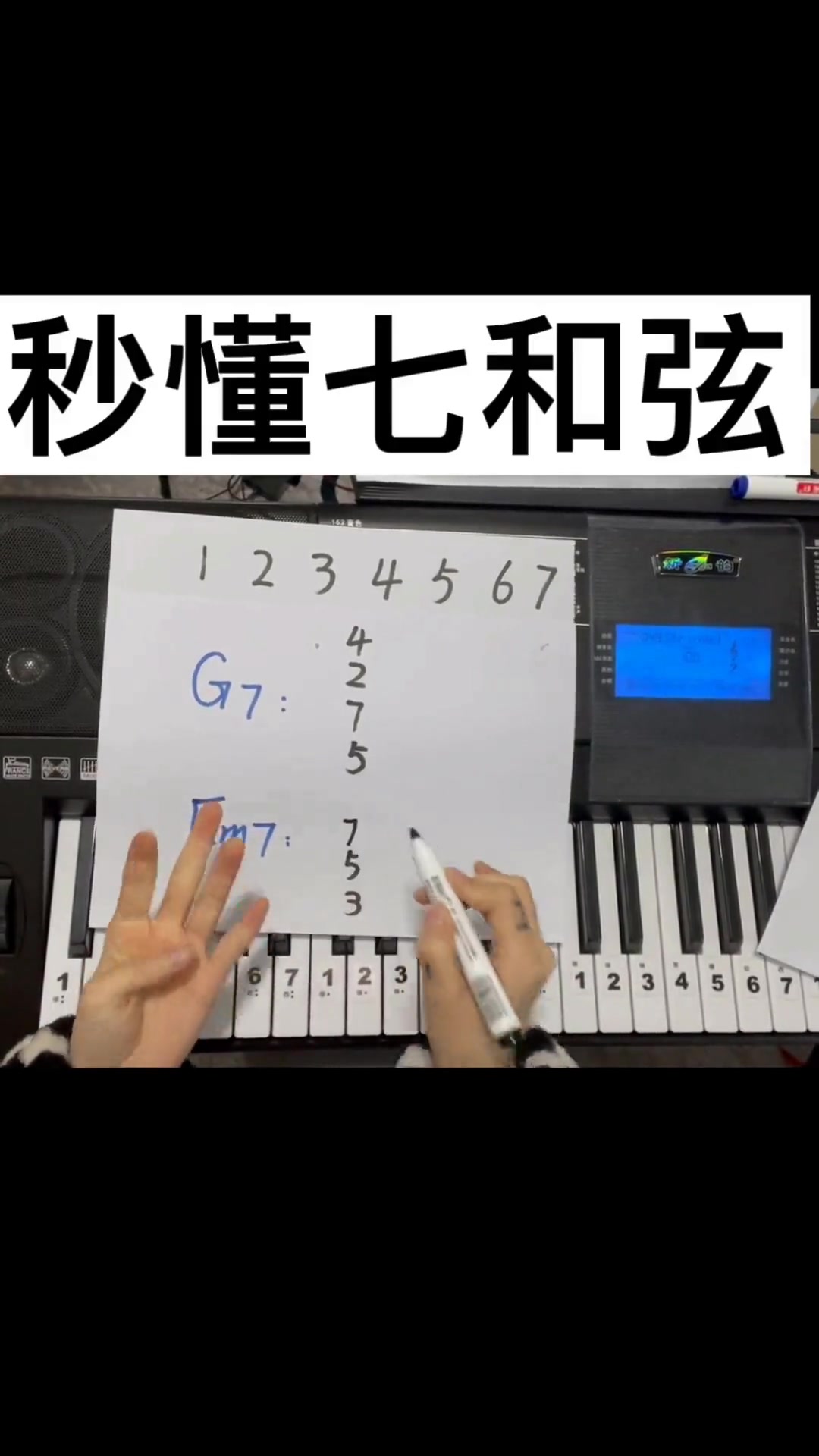 零基础学电子琴 7和弦怎么弹?