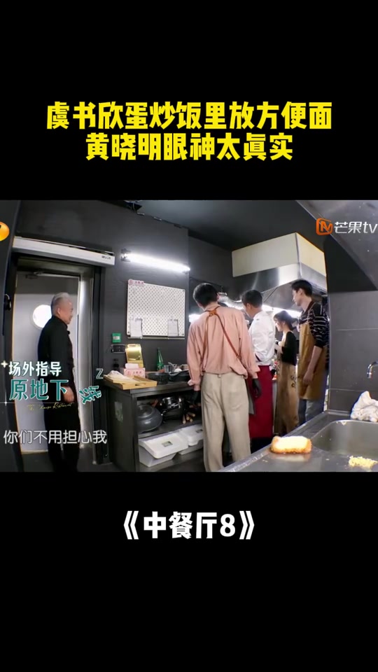 虞书欣黑暗料理!蛋炒饭里放方便面,黄晓明眼神太真实丨中餐厅