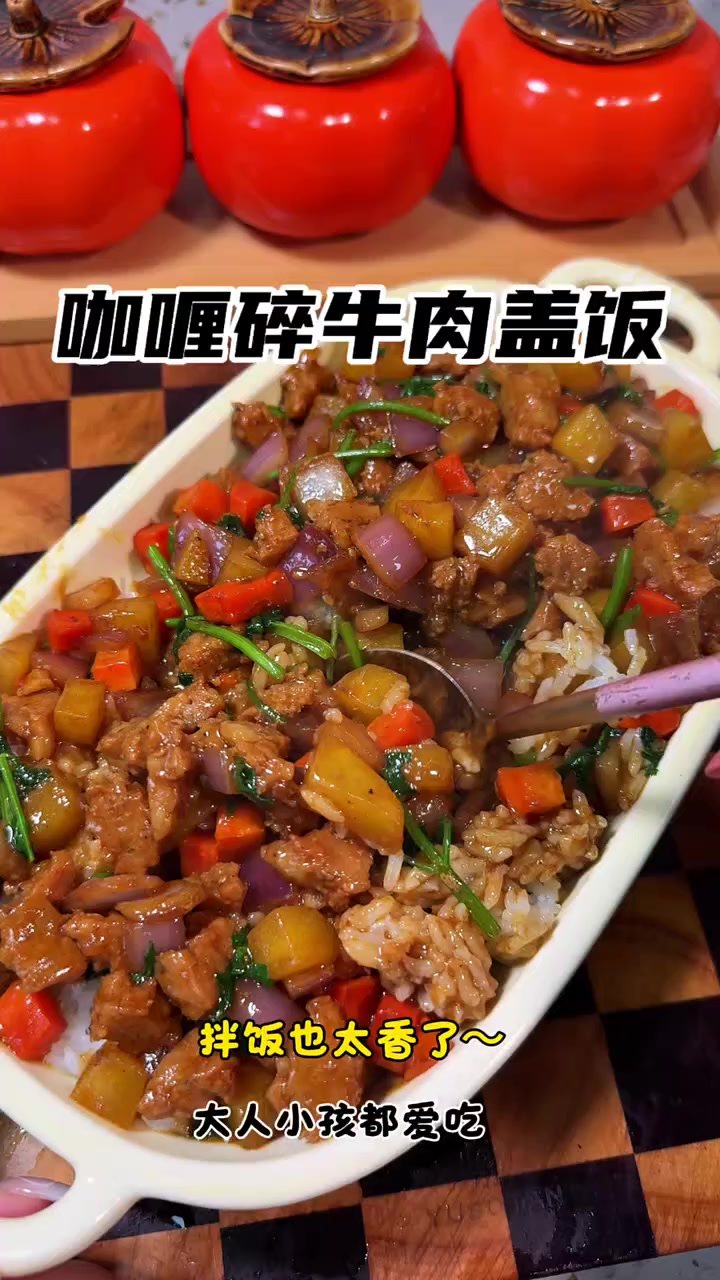 碎牛肉盖饭每一口都裹满浓郁的酱香味～#咖喱碎牛肉 #碎牛肉盖饭 #牛肉盖饭 #家常菜