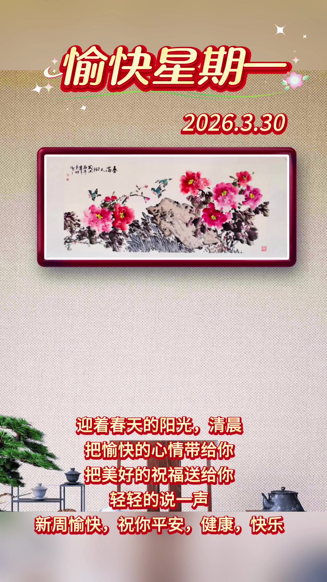 愉快星期一—画家张来林牡丹作品欣赏视频