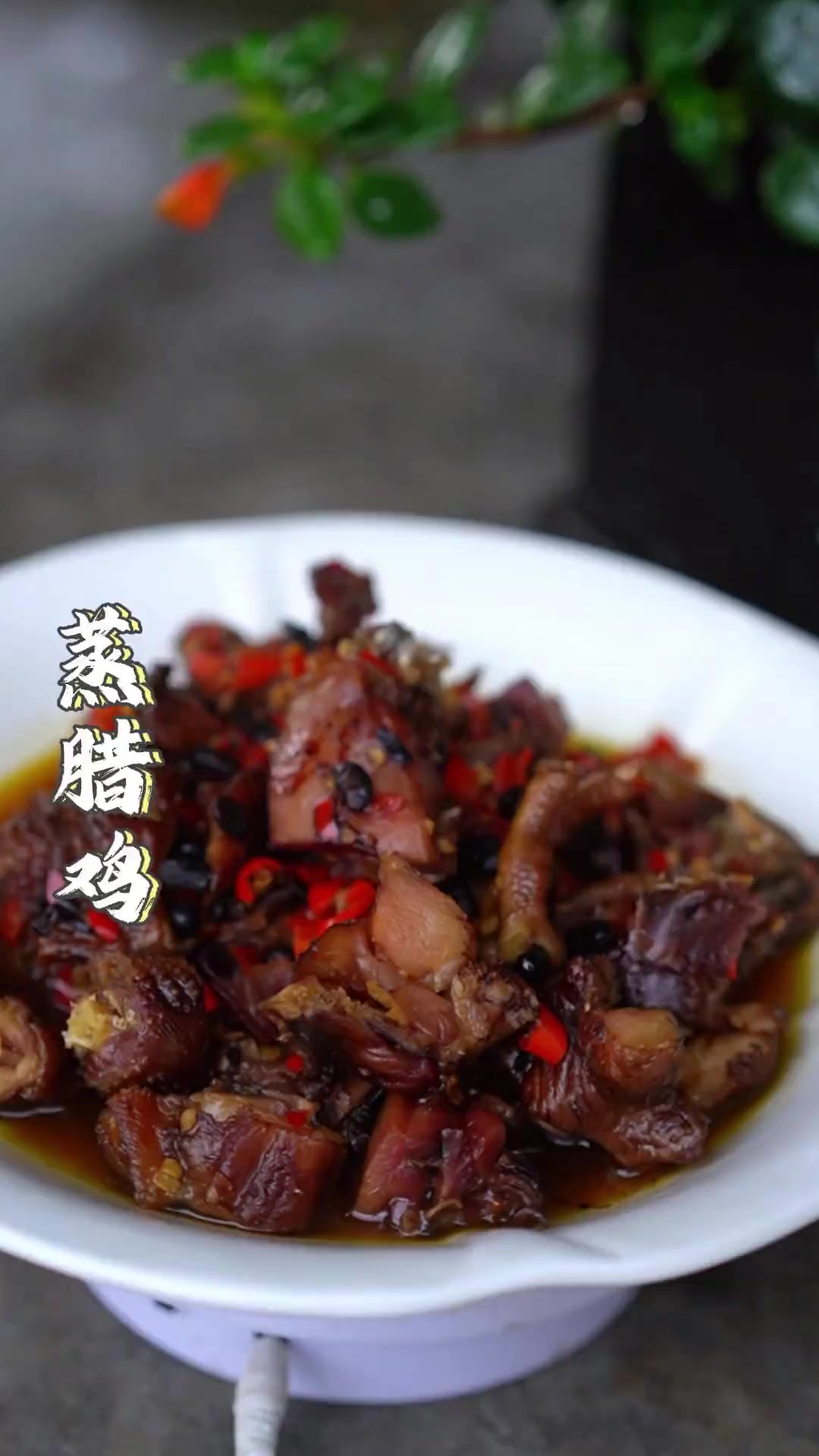 今天分享一道蒸腊鸡腊鸡这样蒸出来简单又好吃汤汁都能拌两碗饭