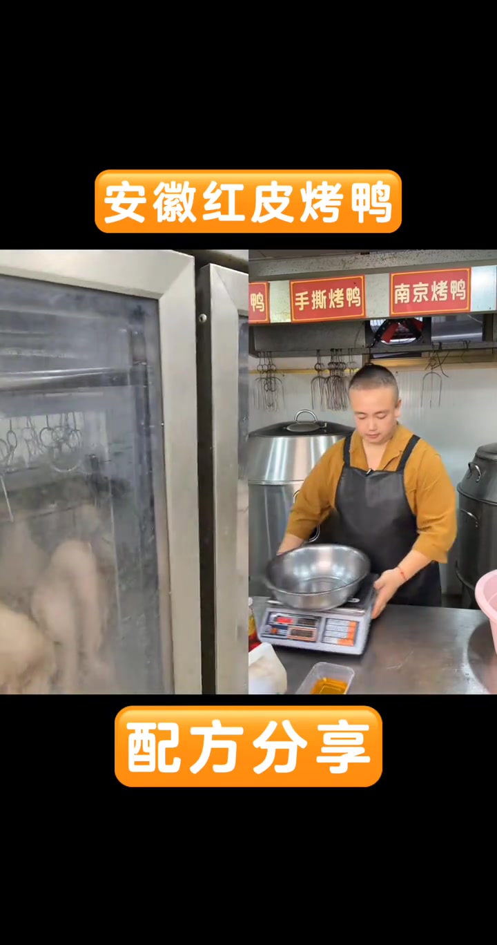 安徽红皮烤鸭配方分享,与烤德福北京烤鸭总店合拍