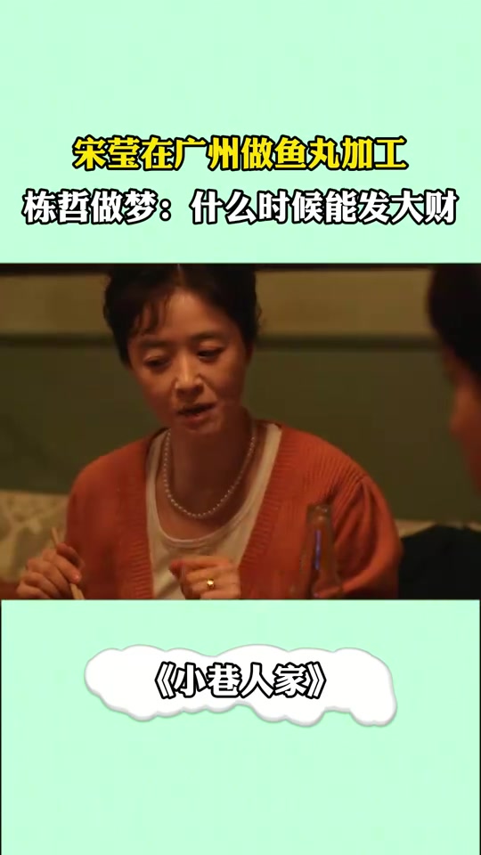 小巷人家:宋莹在广州做鱼丸加工,栋哲做梦:什么时候能发大财