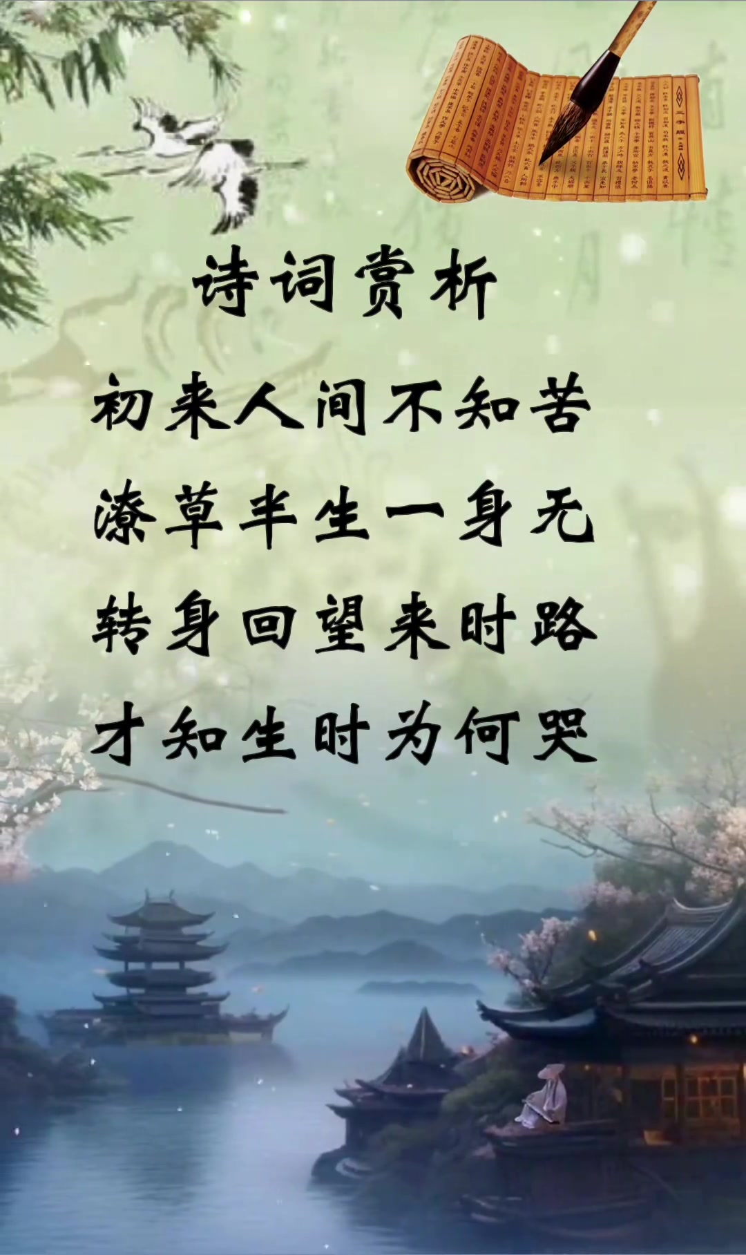 赏析诗词名句，从古诗词中领悟人生之道