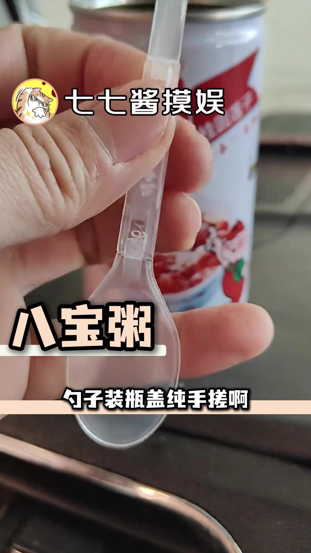 小作坊八宝粥瓶盖勺子纯手搓啊