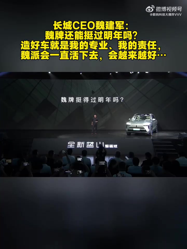 长城CEO魏建军:魏牌还能挺过明年吗?造好车就是我的专业、我的责任,魏派会一直活下去,会越
