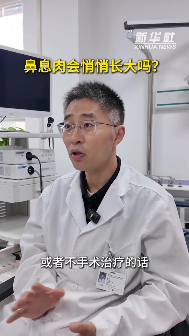 健康我来说|鼻息肉会悄悄长大吗?