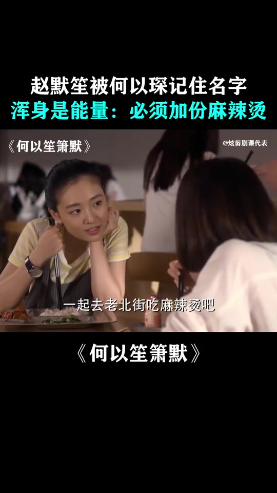 何以笙箫默:默笙被何以琛记住名字,浑身是能量:必须加份麻辣烫