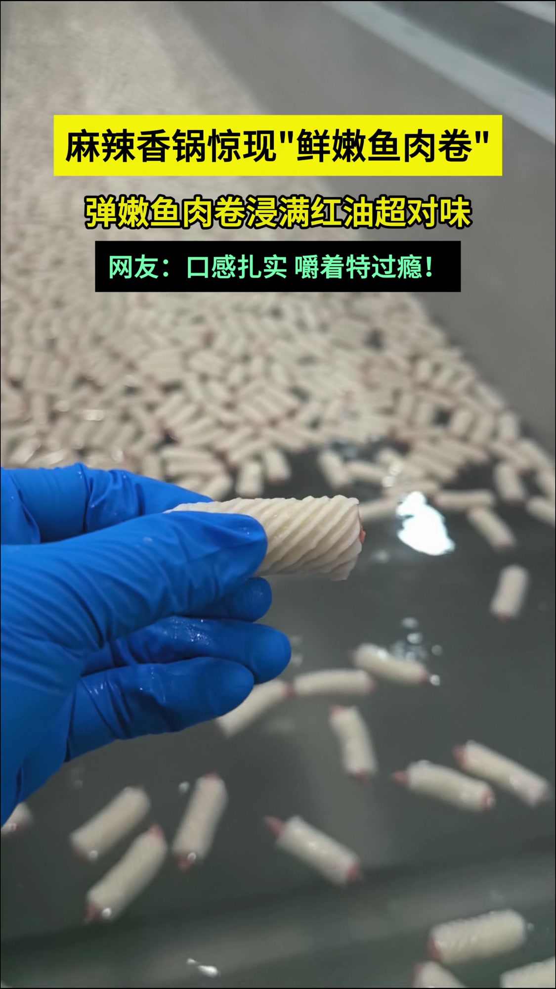 麻辣香锅惊现鱼肉卷