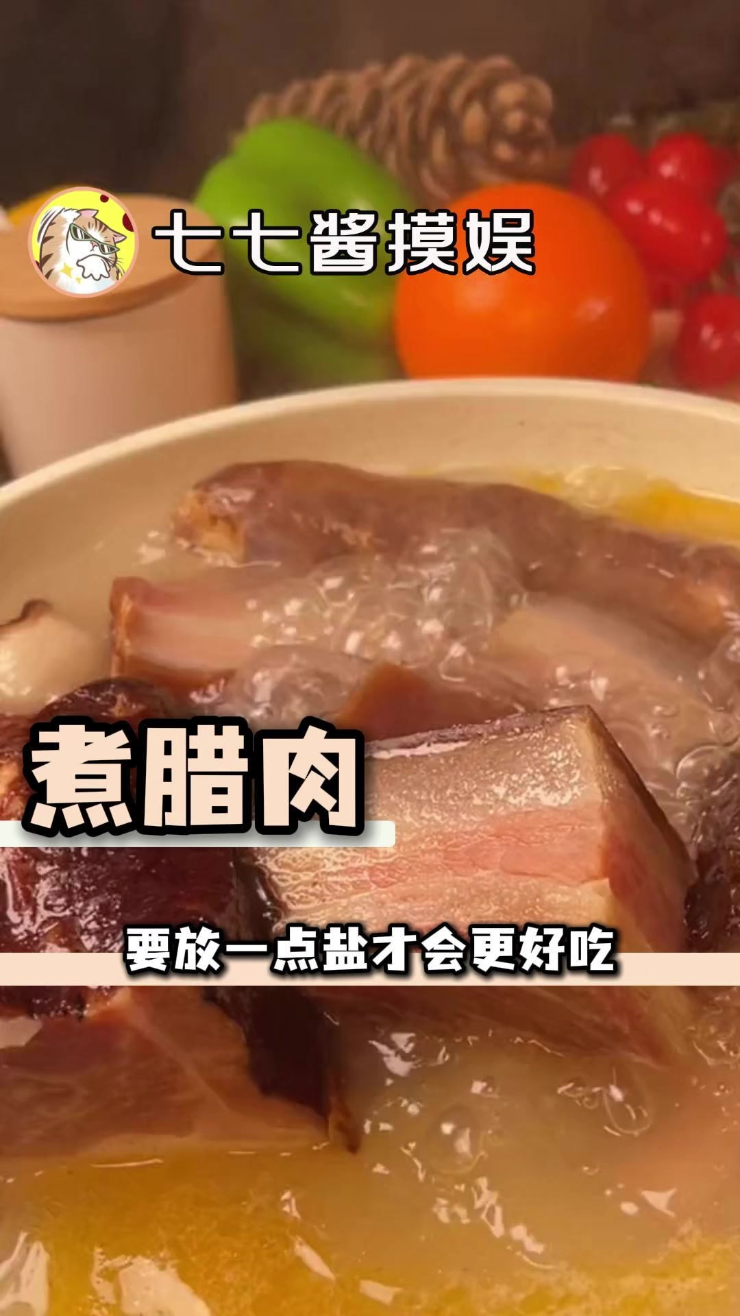 原来煮腊肉的时候是要放盐的