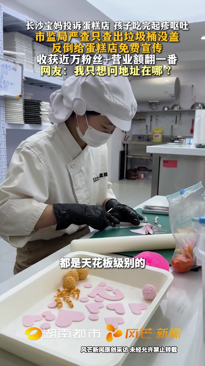 长沙宝妈投诉蛋糕店 孩子吃完起疹呕吐 市监局严查只查出垃圾桶没盖 反倒给蛋糕店免费宣传 收