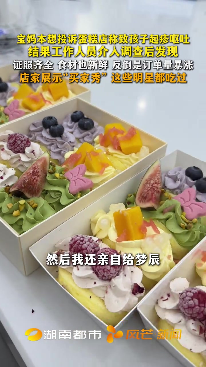 宝妈本想投诉蛋糕店称致孩子起疹呕吐 结果工作人员介入调查后发现 证照齐全 食材也新鲜 反倒