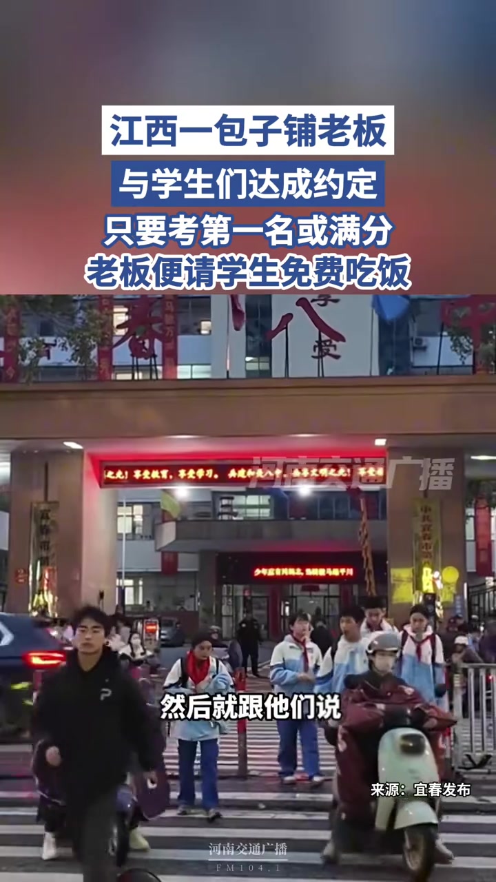 江西一包子铺老板与学生们达成约定,只要考第一名或满分,老板便请学生免费吃饭。(来源:宜春发