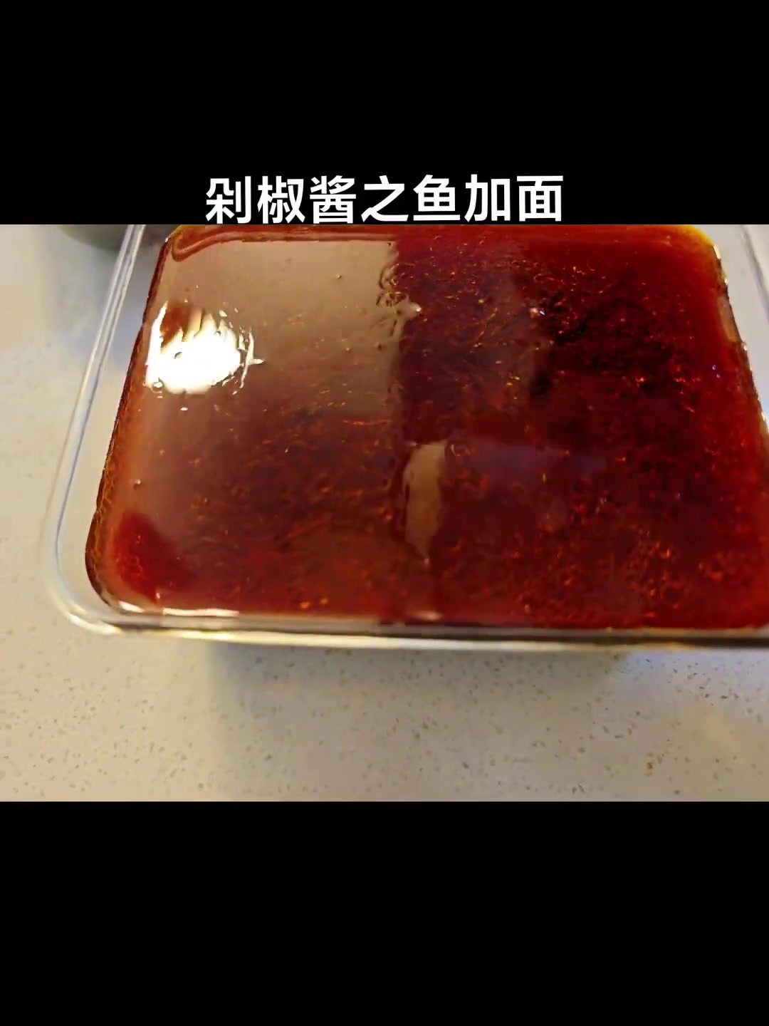 创业日常：剁椒酱版鱼加面做法分享