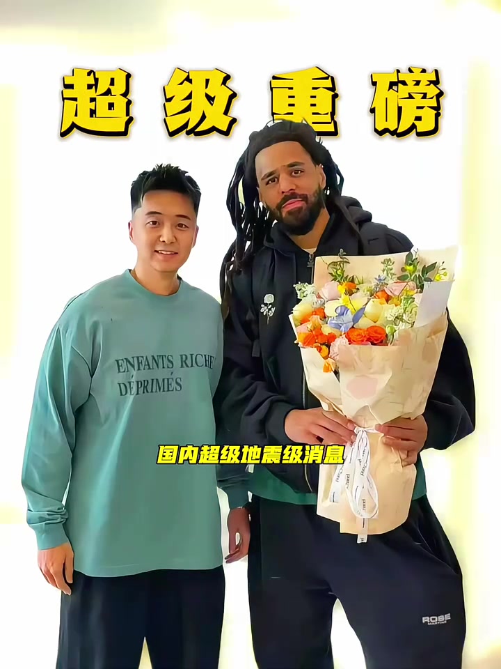 我的天啊!真是地震级消息了 #JCole加盟南京同曦 #热血篮球季
