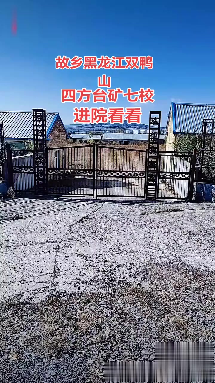 这里是我的家乡黑龙江双鸭山四方台矿七校，我的母校，心心念念的校园今天终于进到院里看到了全貌