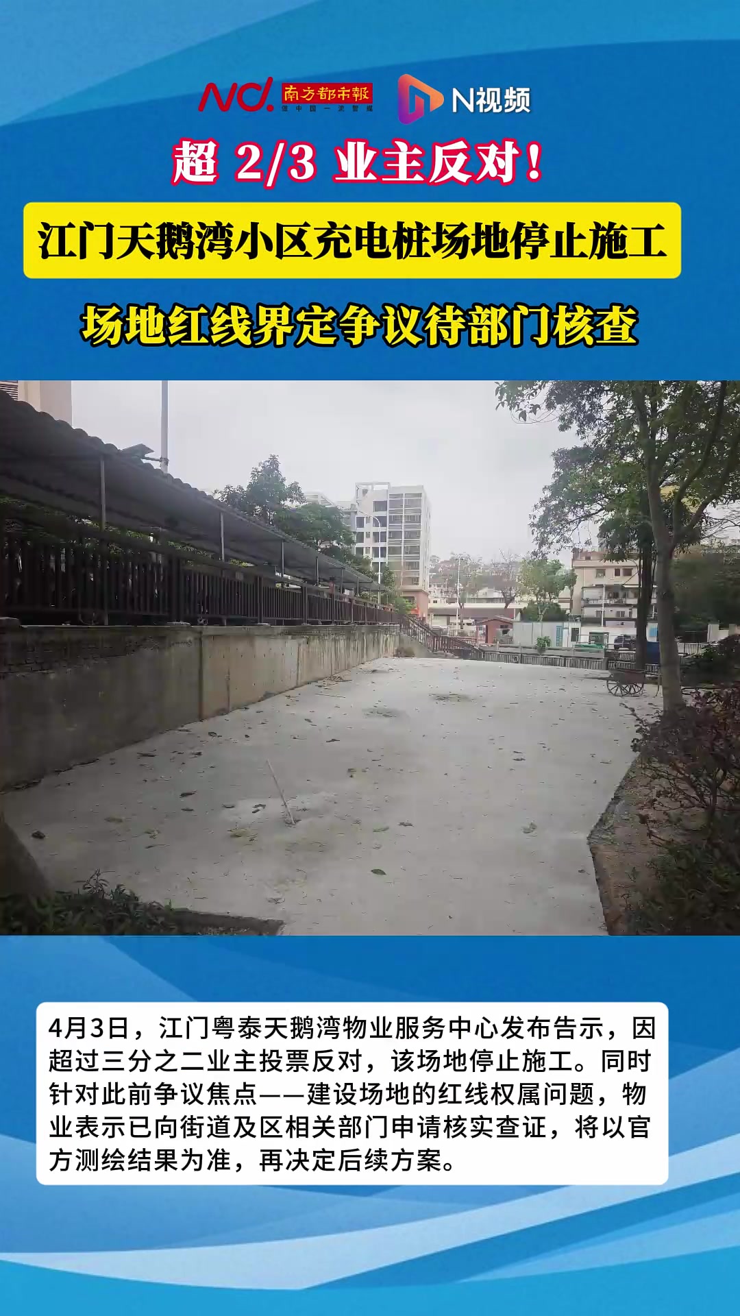 超2/3业主反对!江门天鹅湾小区充电桩场地停止施工