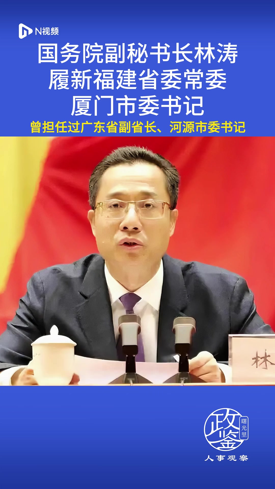 林涛履新福建省委常委、厦门市委书记,此前任国务院副秘书长