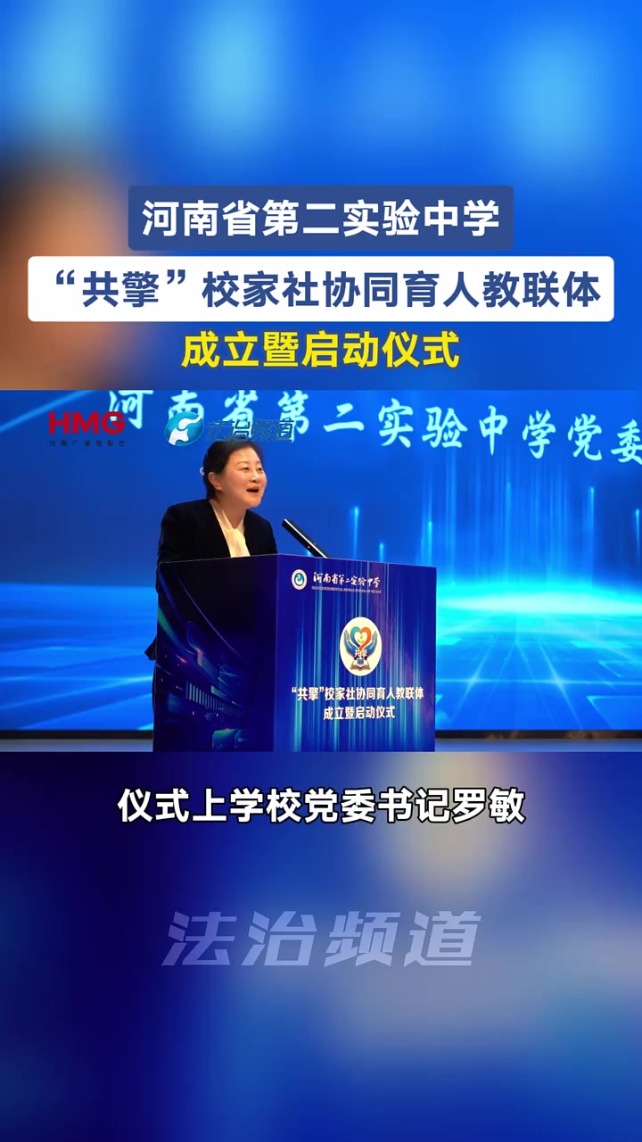河南省第二实验中学“共擎”校家社协同育人教联体正式启动