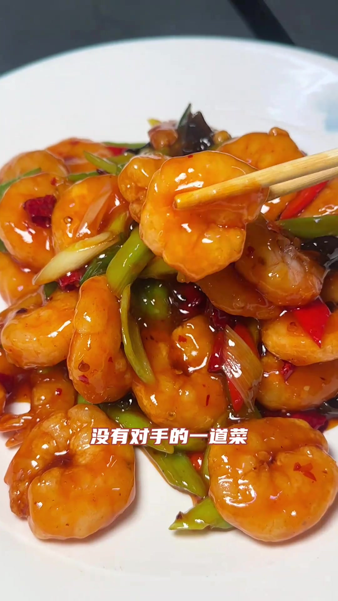 大连老菜,鱼香大虾仁,鲜香美味!
