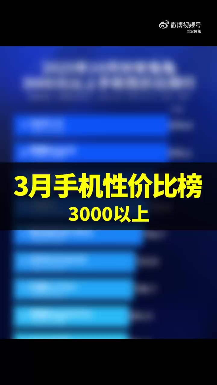 3000以上的手机哪台最香？#安兔兔榜单# #安兔兔跑分# #手机性价比#