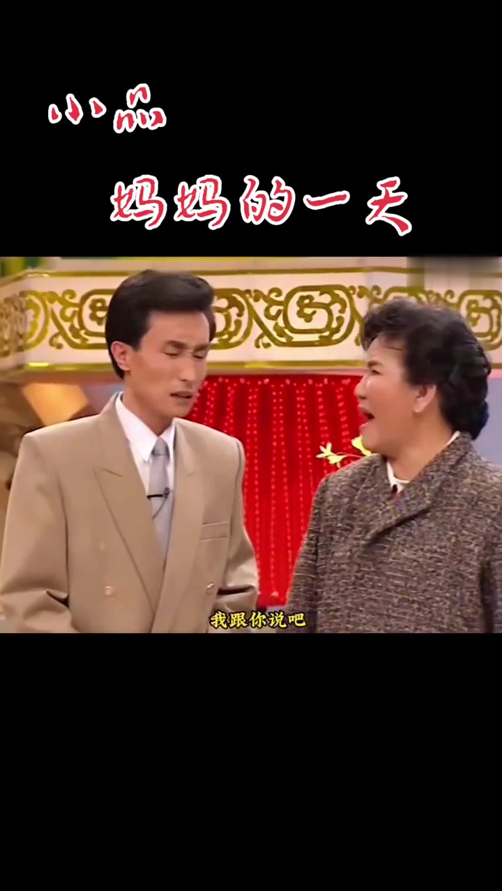小品妈妈的一天
