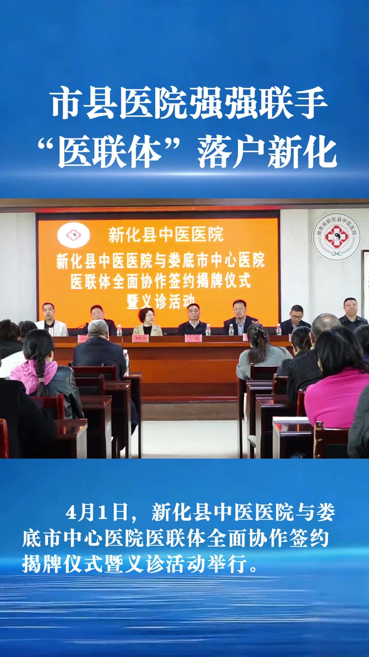 娄底市县医院联手,医联体落户新化,便民就医!